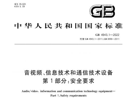 GB 4943.1-2022 GB 4943.1-2022